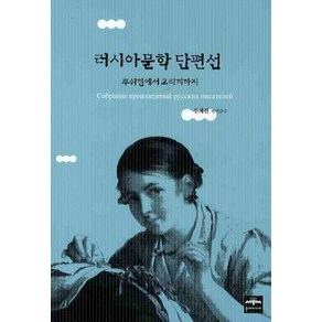 러시아문학단편선:뿌쉬낀에서고리끼까지, 문예미디어, 전혜진 등역