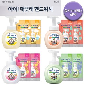 (99.9%항균효과) 아이깨끗해 핸드워시 250ml 용기 1개+200ml 리필 2개, 1개, 단품