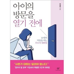 아이의 방문을 열기 전에:10대의 마음을 여는 부모의 대화법