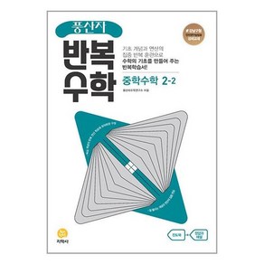 풍산자 반복수학 중학수학 2-2 (2023년), 지학사 학습, 중등2학년