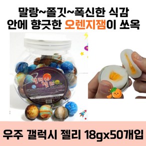 갤럭시 행성 우주모양 젤리, 50개, 18g