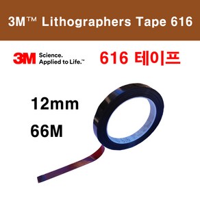 616테이프 / 폭12mm / 쓰리엠616 / 리소그래픽 / 차광테이프, 폭12mm x 길이66M 1 ROLL, 1개