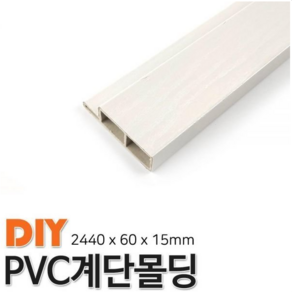 PVC계단몰딩 2440x60x15mm 몰딩 평몰딩, 연월넛