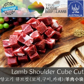 Yes!Global 양고기 큐브컷 볶음용 양꼬치살 Halal Lamb Small Cube Cut (500g 호주 청정램 할랄)