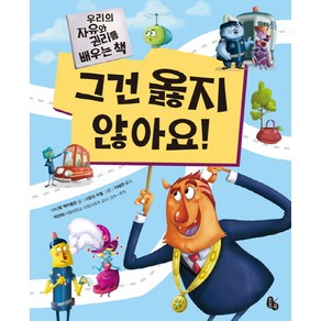 그건 옳지 않아요!:우리의 자유와 권리를 배우는 책, 토토북