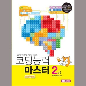 라이센스플러스 코딩능력 마스터 2급 COA(스크래치), 렉스미디어닷넷