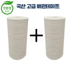 정담 1+1 PVC 에어컨 배관 실외기 매직보온테이프 미색 100mm, 2개