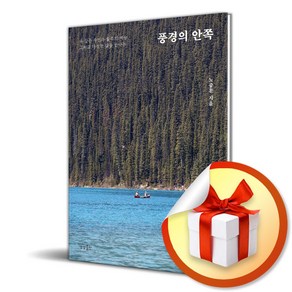 풍경의 안쪽 (이엔제이 전용 사 은 품 증 정)