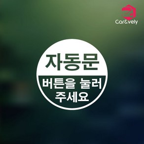 카앤블리 자동문 데칼스티커 CNAD-05, G타입-화이트, 1개