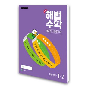 (천재교육) 해법수학 2학기 개념학습 1-2 (2024년)