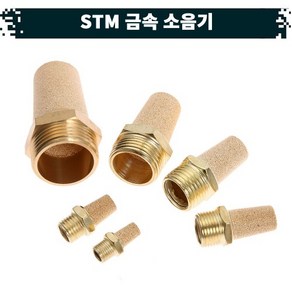 원터치 공압 공기 금속 소음기 22.STM, 02(1／4), 1개