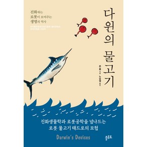 다윈의 물고기:진화생물학과 로봇공학을 넘나드는 로봇 물고기 태드로의 모험, 플루토, 존 롱