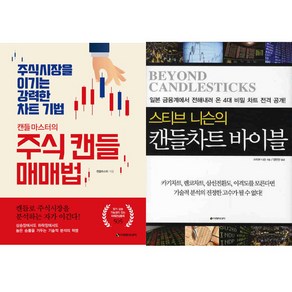 캔들매매 관련책 2권세트 - 캔들마스터의 주식 캔들매매법 ＋ 스티브 니슨의 캔들차트 바이블