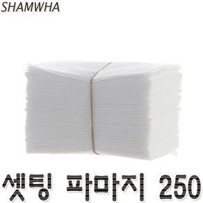 SH 셋팅 파마지 250매 파지 파마종이 퍼머지 퍼머약 파마재료 머리핀 펌부직포 염색약 파마부직포 고데기 미용실부직포 중화제 퍼머종이, 1개