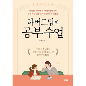 하버드맘의 공부 수업 : 예민한 첫째와 무기력한 둘째에게 공부 자신감을 심어주기까지의 과정들, 가나출판사