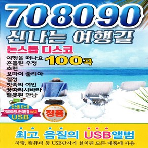 [미라클]음원 USB 노래 모음 708090 신나는 여행길 논스톱 디스코 100곡