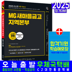 MG새마을금고 지역본부 채용시험 교재 책 2025, 시대고시기획