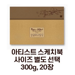 미젤로 리얼코튼 수채화 스케치북 300g 아티스트용 수채화용지(사이즈 별도 선택), 아티스트-황목(510x360) ARC-5136R