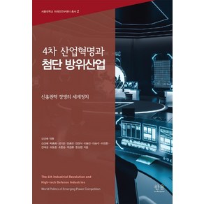 4차 산업혁명과 첨단 방위산업:신흥권력 경쟁의 세계정치, 한울아카데미, 김상배박종희성기은양종민엄정식