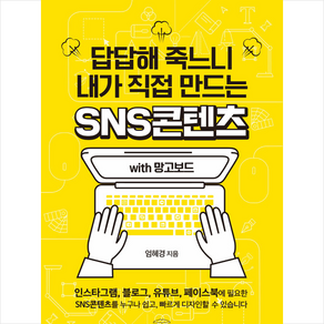 답답해 죽느니 내가 직접 만드는 SNS콘텐츠 with 망고보드:인스타그램 블로그 유튜브 페이스북에 필요한 SNS콘텐츠를