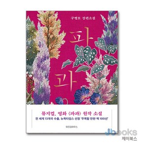 [제이북스] 파과 (리커버) (양장), 위즈덤하우스