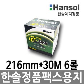 한솔정품 팩스용지 216mm X 30M 6롤 감열지 BPAFREE