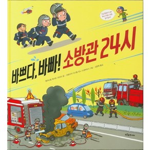 바쁘다 바빠! 소방관 24시: