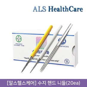 뷰티퀸코리아 [ALS HealthCae]알스헬스케어 수지 HAND 니들(20ea), 20개, HAND-2R