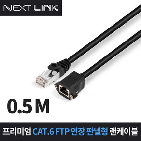 넥스트링크 CAT.6 FTP 연장 판넬형 랜케이블 50cm NEXTLINK-UE650CM 기가비트 1Gbps 250MHz 랜선연장 판넬고정형 무산소구리(OFC) AWG26, 1개