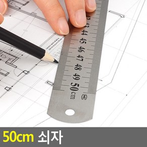 50cm 쇠자