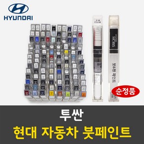 순정품 현대 투싼 자동차 붓펜 붓페인트 카페인트 도색 차량용