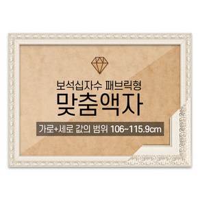 보석십자수 패브릭형 맞춤액자 고급형 매트화이트 [가로세로 더한 값의 범위 106~115.9cm] (아크릴 보호필름-스티커판 포함), 1개