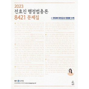 2023 전효진 행정법총론 8421 문제집