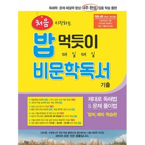 처음 시작하는 밥 먹듯이 매일매일 비문학 독서 기출 (2023년), 꿈을담는틀