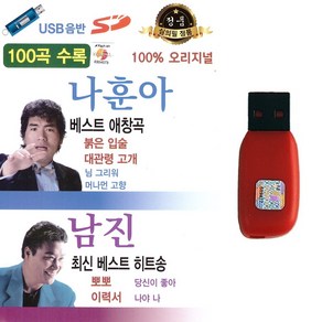 트로트 노래USB 나훈아 베스트 애창곡 남진 최신 베스트 히트송 100곡 오리지널 원곡