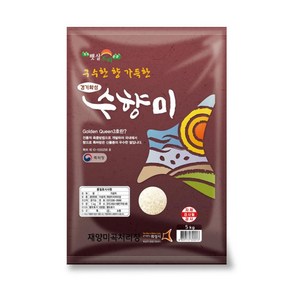 구수한 향 가득한 고소한 수향미 5kg 골드퀸3호