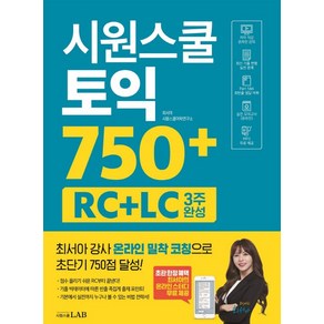 시원스쿨 토익 750+ RC+LC 3주 완성:최서아 강사 밀착 코칭 [RC+LC] 전략서, 시원스쿨닷컴