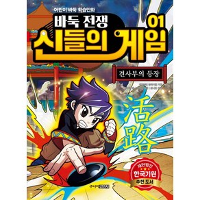 바둑전쟁 신들의 게임 1: 견사부의 등장:어린이 바둑 학습만화