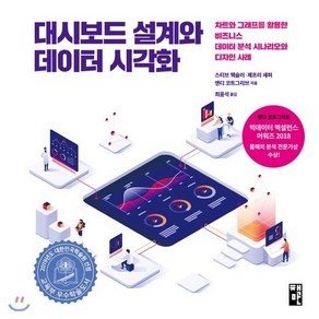 대시보드 설계와 데이터 시각화:차트와 그래프를 활용한 비즈니스 데이터 분석 시나리오와 디자인 사례