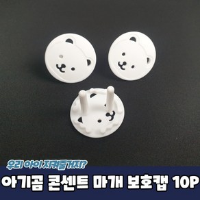 아기곰 콘센트 마개 보호캡 10P 콘센트마개 콘센트안전커버 콘센트보호커버 콘센트물튐방지커버 콘센트보호캡, 10개