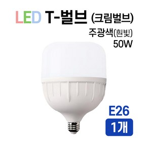 라인조명 LED T-벌브 크림벌브 50W E26 E39, 1개, E26 x 50W, 주광색