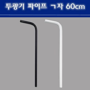 투광기 파이프 ㄱ자 60cm 블랙 화이트 16mm