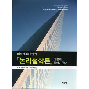 비트겐슈타인의논리철학론 이렇게 읽어야 한다, 서광사, R. M. 화이트 저/곽강제 역