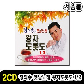 2CD 정의송 옛날노래 왕자도롯도 1/2-트로트 옛노래 인도의향불 페르샤왕자 가지마오 나는울었네 백마강