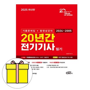 동일출판사 2025 전기기사필기 20년 기출문제집 동영상시험