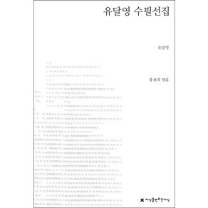 유달영 수필선집:지식을 만드는 지식 한국수필, 지식을만드는지식, 유달영 저/홍용희 편