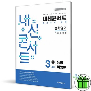 (사은품) 내신콘서트 영어 3-1 중간고사 동아 이병민 (2025년) 중3, 영어영역, 중등3학년