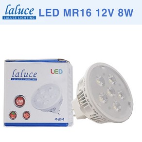 LALUCE LED MR16 12V 8W 할로겐 LED할로겐 라루체, 주백색, 1개