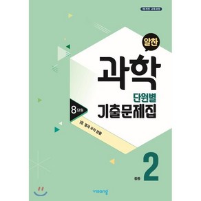 알찬 중등 과학 2-1 8단원 (2025년용) : Ⅷ. 열과 우리 생활, 비상ESN, 과학영역, 중등2학년