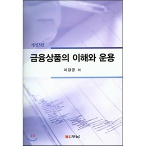 금융상품의 이해와 운용, 두남, 이경균 저